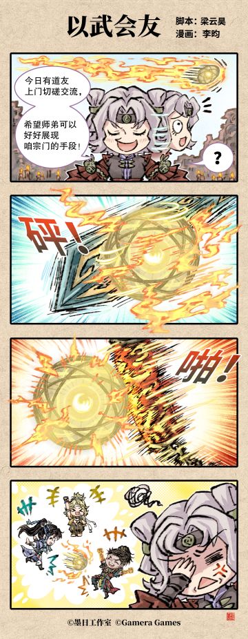 四格漫画“以武会友”