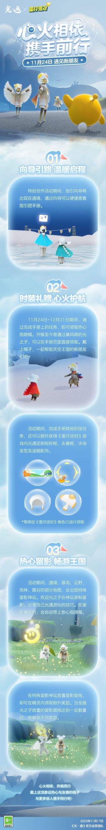 心火相依 携手前行 |《光·遇》x 《蛋仔派对》特别合作更新内容公告