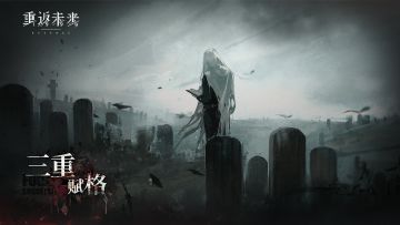 【卡戎 · 三重赋格】角色剧情活动即将开启！