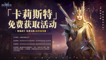 全新五星传说英雄「卡莉斯特」免费合成活动即将开启！