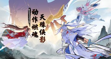 《天殊侠影》预约开启，感谢各位侠士捧场