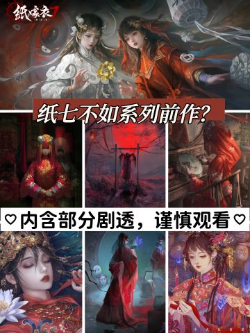 浅谈纸嫁衣七⭐哪一部让你印象最深刻