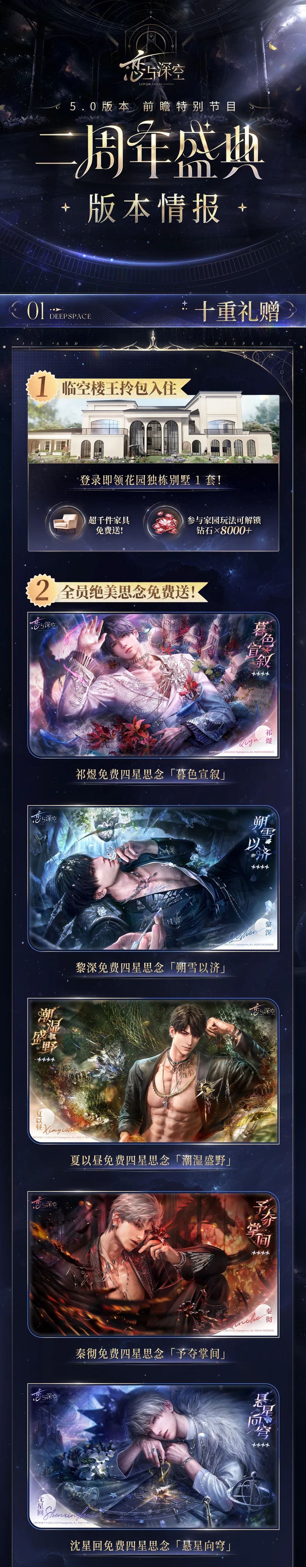 内含十连兑换码 | 恋与深空5.0版本 2