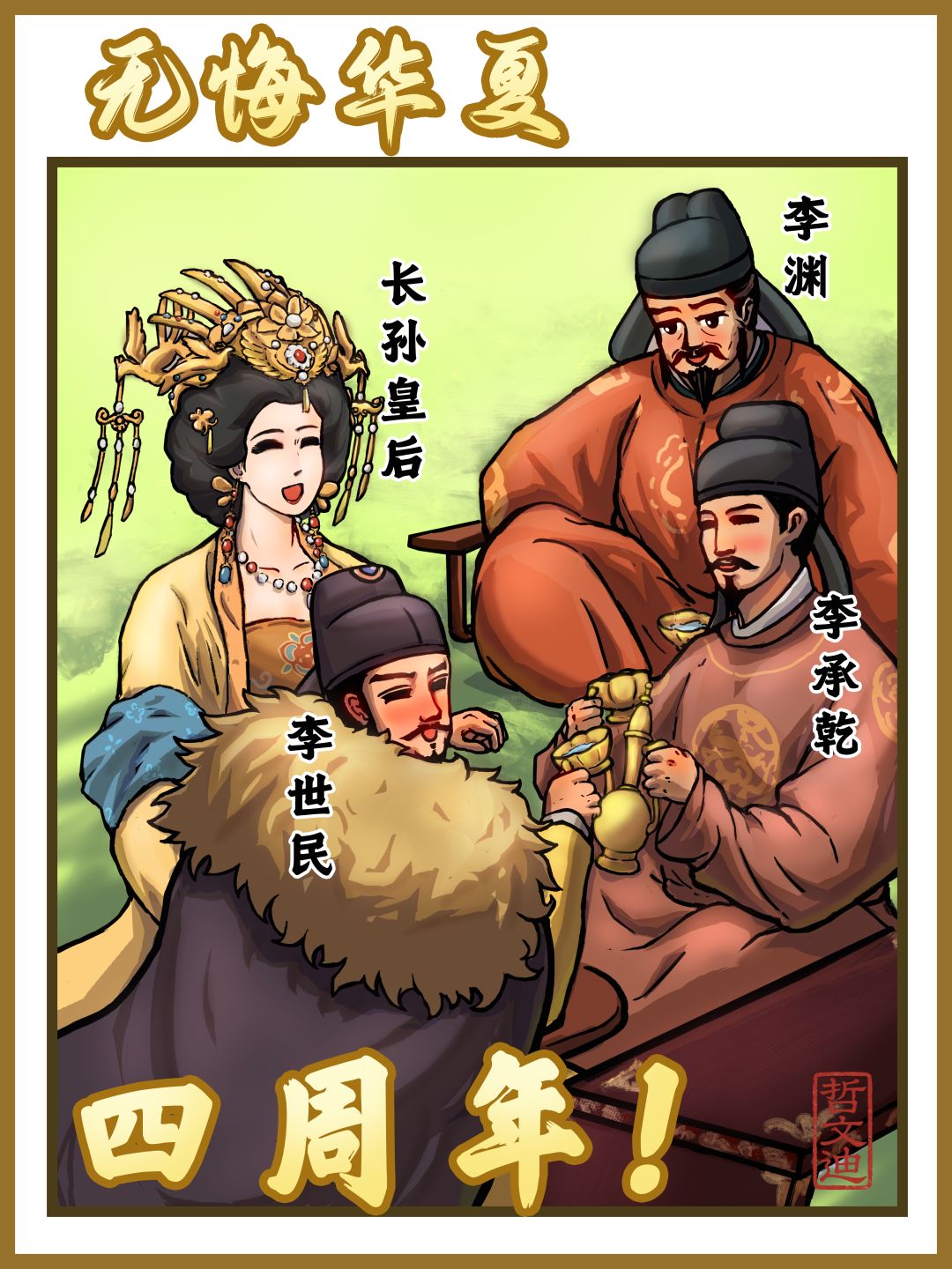 无悔华夏四周年贺图 1