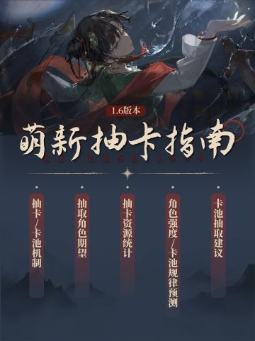 1.6版本萌新抽卡指南