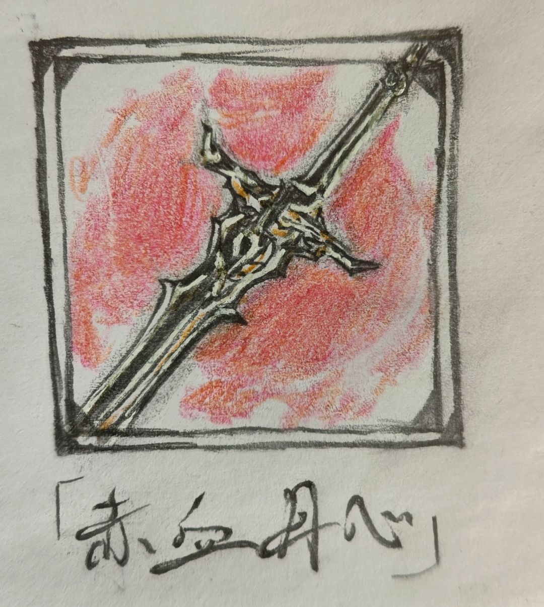 斗胆自设一下,儒剑—浩然剑宗 1