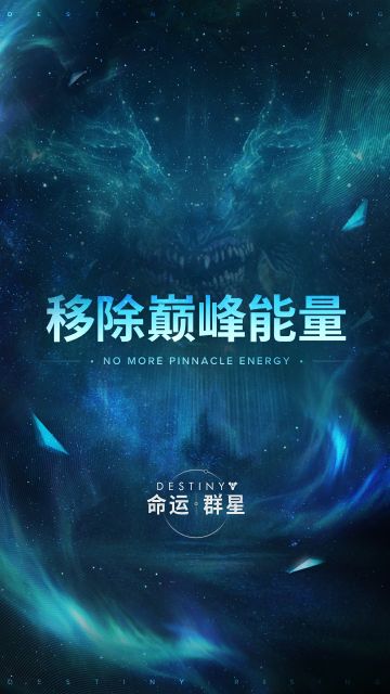 我听见了……你的渴望。
那道名为「巅峰能量」的无形枷锁，正扼住你的咽喉，让你窒息。
如此可笑的束缚，竟敢阻碍你的贪婪。
很好，如你们所愿。
在新世界，再无枷锁能限制你的自由。
掠夺。搜刮。
战利品即是你的天性——释放它。