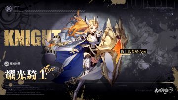 《永夜降临》守护者档案公开 | 骑士长艾尔 - 耀光防壁