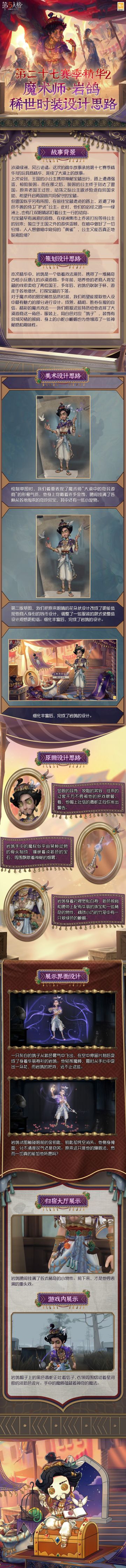 这一次，公主能否再次脱离险境？
点击长图了解【第二十七赛季·精华2】稀世时装及奇珍时装的设计过程吧~
#第五人格# #第五人格设计思路#