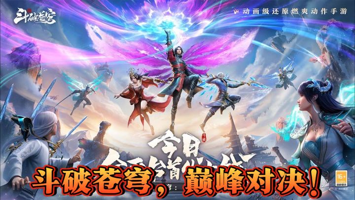 《斗破苍穹:巅峰对决》- 斗破苍穹,巅峰对决!截图