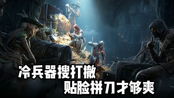 告别枪法内卷!冷兵器搜打撤,贴脸拼刀才够爽!截图