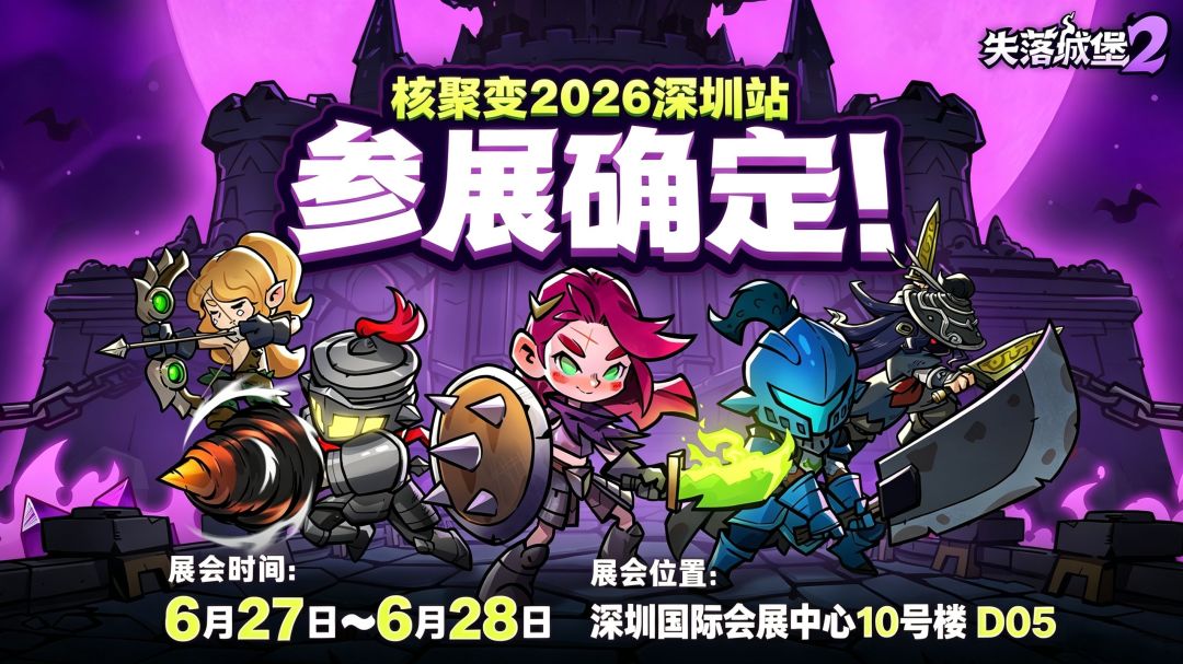 深圳见!《失落城堡2》确定参展核聚变2026 1