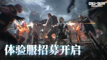 号外号外！《使命召唤手游》10月体验服开启招募！