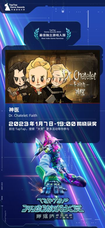 神医入围「2022 TapTap年度游戏大赏」两项提名《最佳独立》、《最受玩家喜爱》