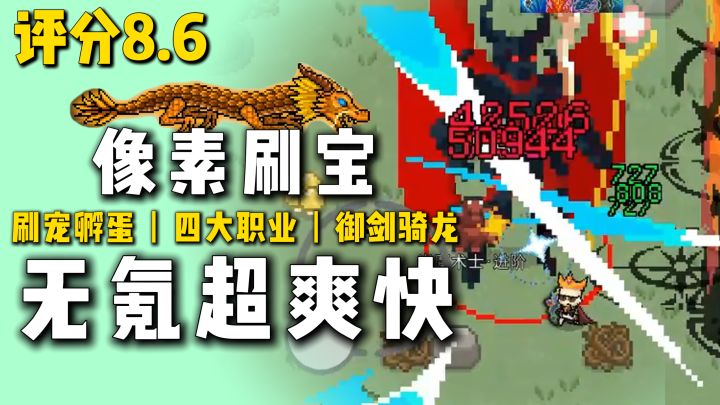 超爽像素刷宝手游！单机无氪，刷宠孵蛋，还能异世界御剑骑龙~截图