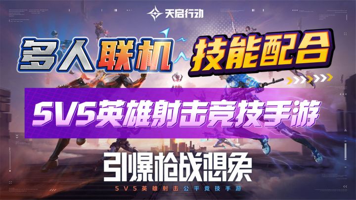 多人联机开黑!5V5英雄技能释放射击手游!船新射击玩法!截图