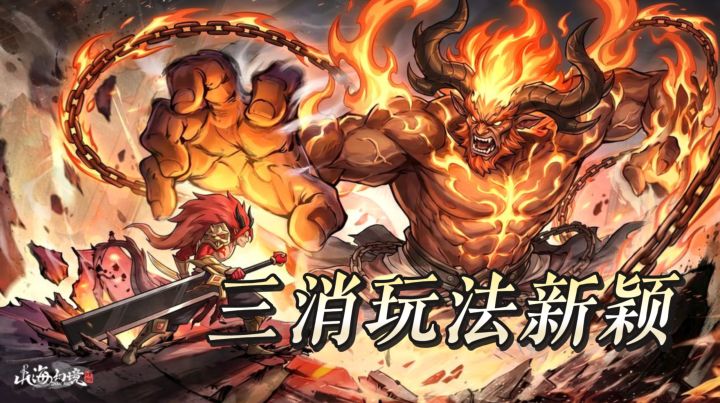 沉浸式山海神话放置游戏,三消玩法新颖,福利十足截图