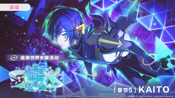 「连接世界支援活动【章节5：KAITO】」正在进行中～