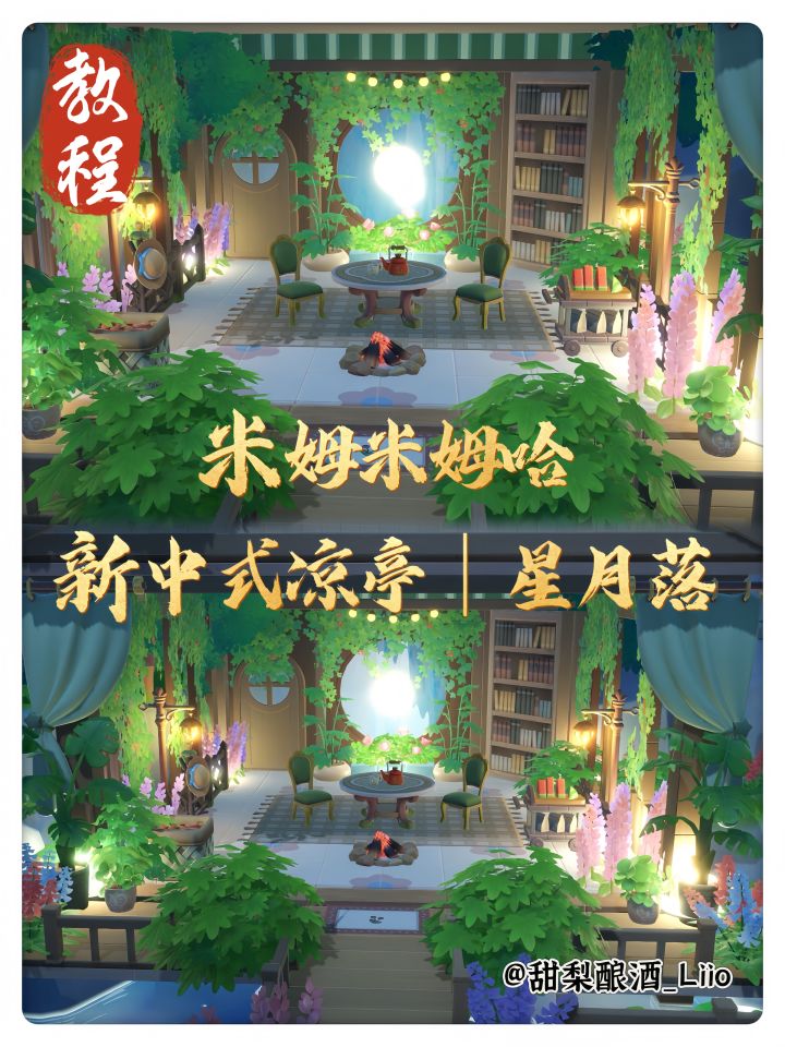 米姆米姆哈|新中式凉亭-星月落 教程截图