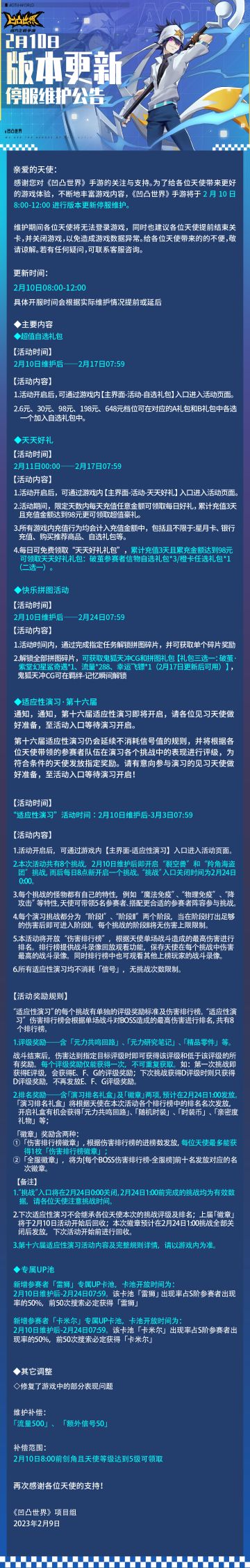 2月10日版本更新停服维护公告