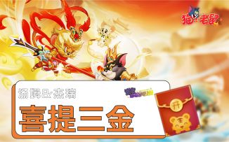 汤姆&杰瑞双双喜提三金，全新“混沌大作战”玩法限时上线！