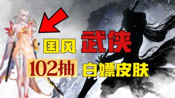 开服102抽5件极品外观！首款武侠自定义AI人机队友避免社恐！