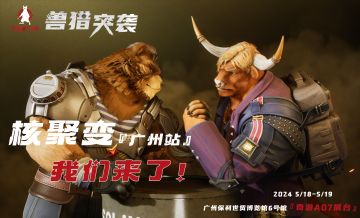 奇游×兽猎突袭亮相广州核聚变