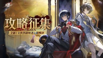 攻略征集｜全新限定UR双生伙伴路明非&路鸣泽攻略征集活动开启！