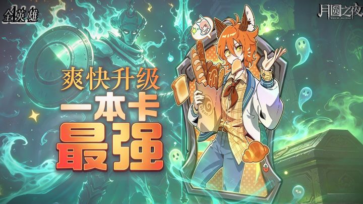 新赛季最强一本卡！（即兴演员/78）截图