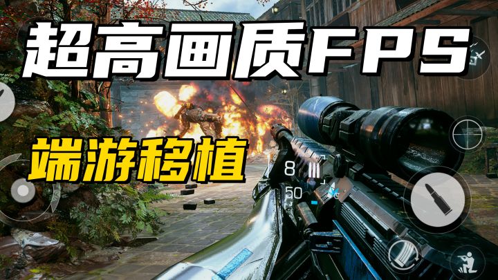 手游3A射击FPS上线?逼近端游画质,难度升级!截图