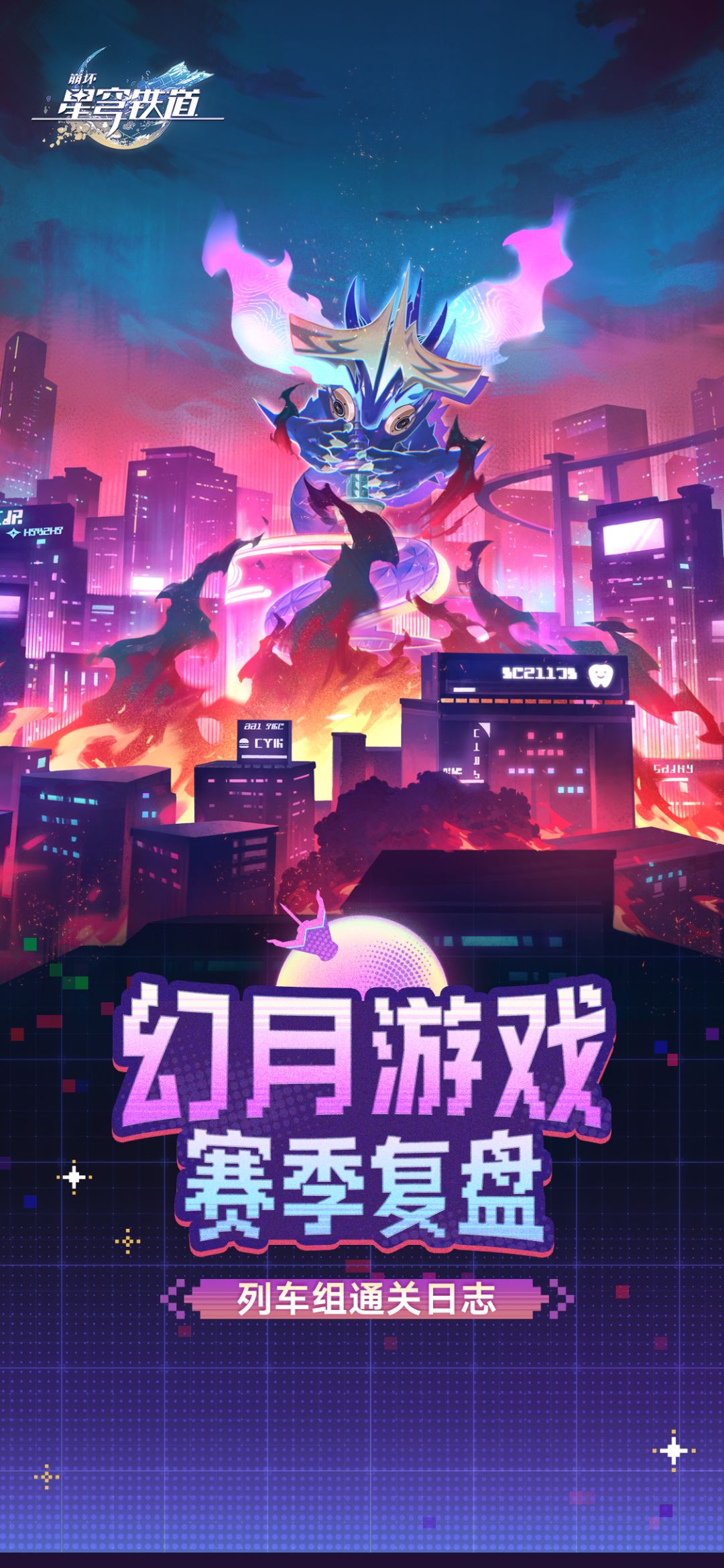 幻月游戏赛季复盘 | 列车组通关日志 1