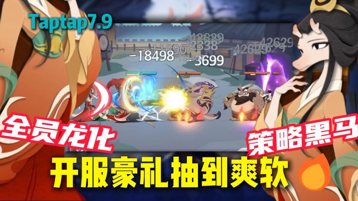 🐉全员龙化三国将❗️关羽喷火赵云腾云❗️Tap7.9分策略黑马今日首发截图