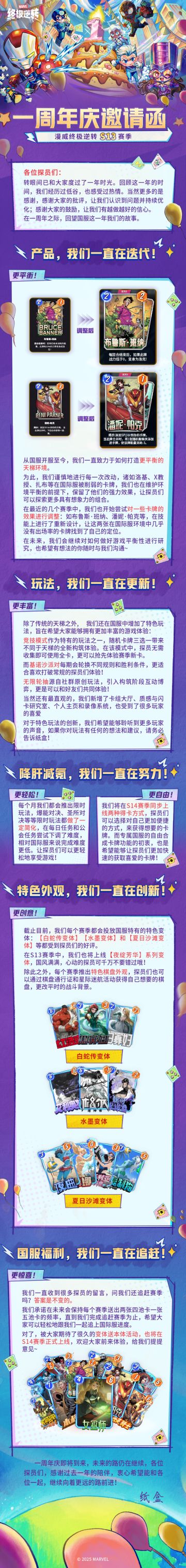各位探员们：
S13赛季将于今天正式开启。回首过去一年，离不开大家的陪伴与支持！
在这里，纸盒代表全体项目组，向大家说一声感谢！
#卡牌游戏 #手机游戏 #漫威 #漫威终极逆转