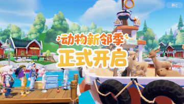 就在今天！全新潮流季【动物新邻季】正式开启！