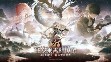 【有奖活动】《鸣潮》1.1版本「往岁乘霄醒惊蛰」将于6月28日开启