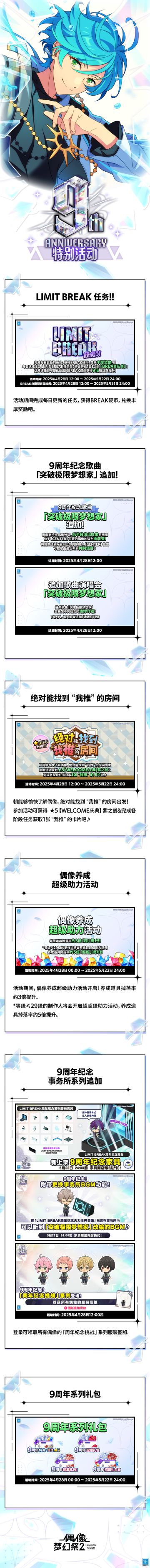 【公告】偶像梦幻祭9周年 活动预告②