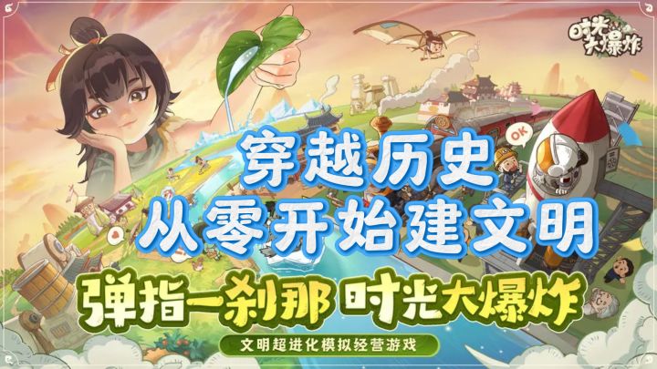 时光大爆炸：穿越历史，从零开始建文明截图