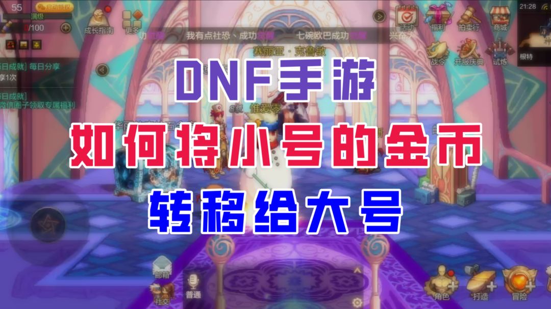 【DNF手游】如何将小号的金币转移给大号?别再被假攻略误导了！截图