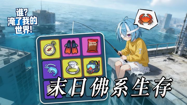 海洋末日佛系生存游戏上线,你玩生存更爱捡垃圾还是硬核对抗截图