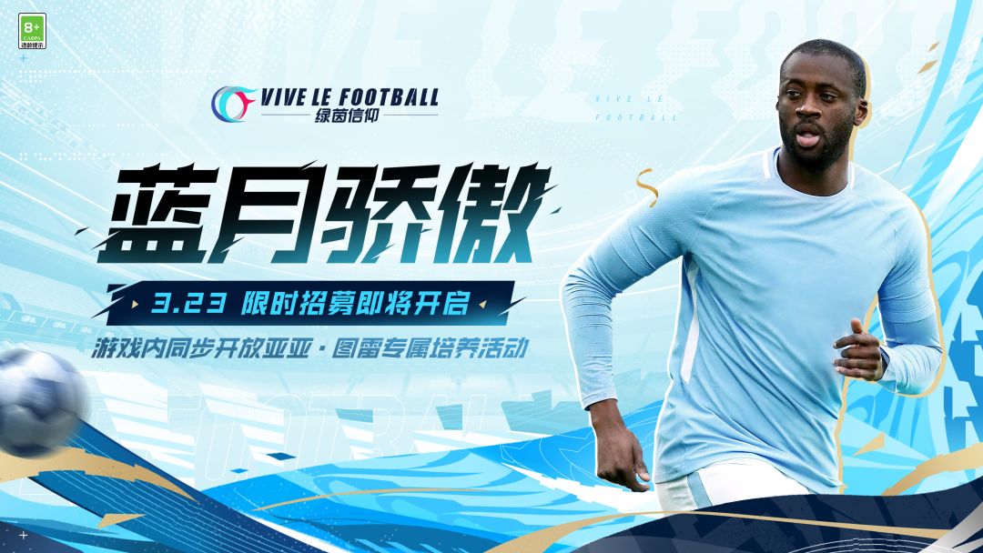 ☆「蓝月骄傲-亚亚·图雷」限时招募即将开启☆
3月23日-4月1日，游戏内将开放【亚亚·图雷专属招募卡池】。活动期间，玩家最多只需600次限时招募必将招募到95潜力金卡亚亚·图雷！游戏内将同步开放图雷培养活动，玩家在活动期间完成相应培养任务，可免费领取大量道具奖励和【亚亚·图雷-蓝月骄傲】赛季时刻！
说起绿茵场上的B2B中场，相信不少玩家的第一反应都是亚亚·图雷！在游戏中，作为一名全能型中场，亚亚截图