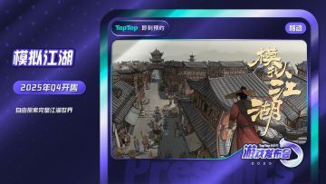 【定档】《模拟江湖》移动版2025Q4开售——自由探索完整江湖世界