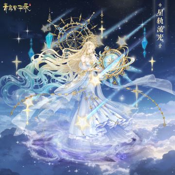 时光印记：星轨流光&暮海沉月