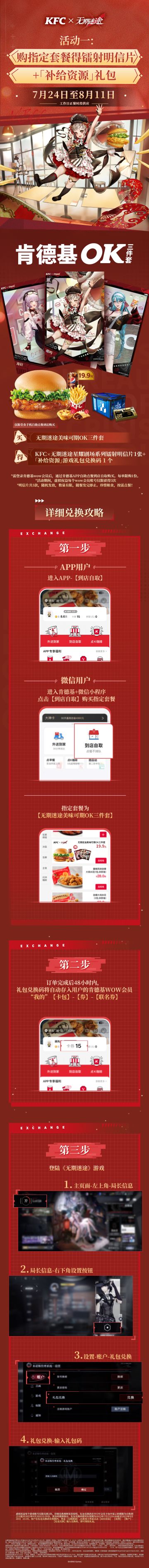 【预告】丨KFC ×《无期迷途》联动详情介绍