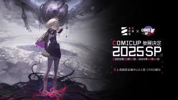 【卡厄思梦境×COMICUP 2025 SHANGHAI PLUS】参展确认！