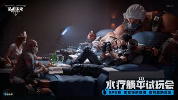 《逆战：未来》水疗躺平试玩会招募正式开启！
