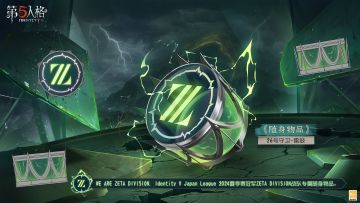 WE ARE ZETA DIVISION. 2024IJL夏季赛冠军——ZETA DIVISION战队的专属随身物品【26号守卫-雷鼓】将于12月19日维护后上线！访客们可使用回声购买，首周购买可享8.8折折扣~ #第五人格