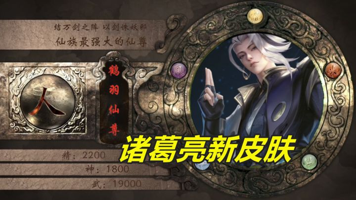 诸葛亮鹤羽星尊来袭,被动特效超越荣耀典藏,大招变成万剑合一截图