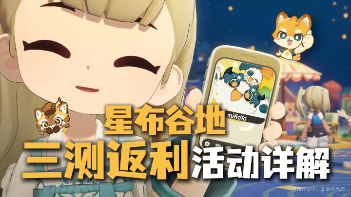 星布谷地三测返利规则超详解截图