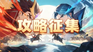 【已开奖】【那些我与英杰传地图机制的二三事】攻略有奖征集活动