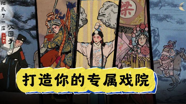 古风模拟经营，打造你的专属戏院截图